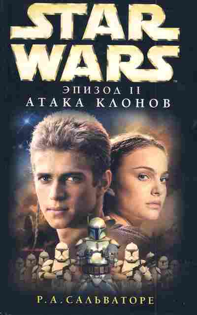 Книга Сальваторе Р.А. Star Wars Эпизод 2 Атака клонов, 11-5801, Баград.рф
